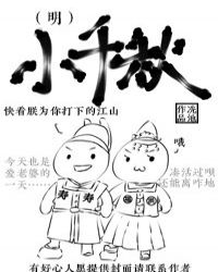 小千秋(明)格格党