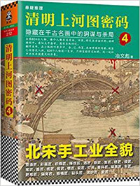 清明上河图密码4隐藏在千古名画中的阴谋与杀局 冶文彪