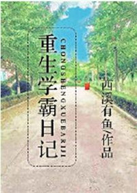 《重生学霸日记》作者:西溪有鱼