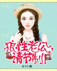 狼性老公请节制漫画