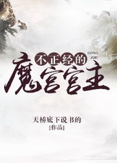 不正经的魔导师免费高清