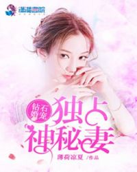 钻石婚宠:独占神秘妻免费