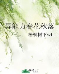 异能力名春花秋落