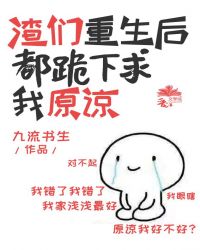 渣们重生后都哭哑了求我