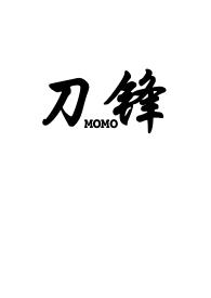 刀锋骨科momo全文免费阅读