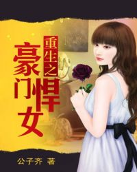 重生豪门悍女txt