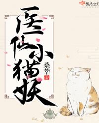 医仙小猫妖TXT下载