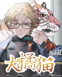 699. 柔弱无助大橘猫 作 者:ratis……