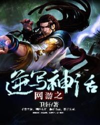 网游之逆写神话 卫轩