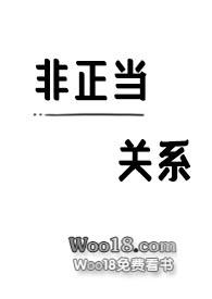 非正当关系 by神秘的打字机