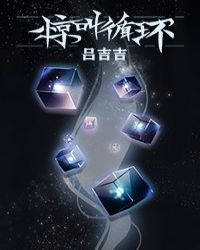 惊叫循环无限流全文加番外txt