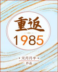 重返1984从收破烂开始