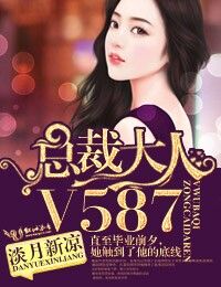 总裁大人v587淡月新凉讲的什么