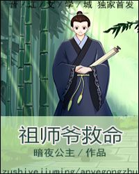 祖师爷救命小说