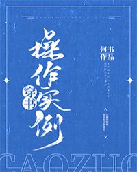 穿书操作实例 小说