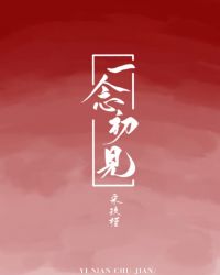 一念初见的含义代表什么