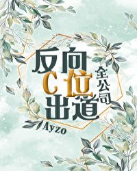 全公司反向c位出道 ayzo