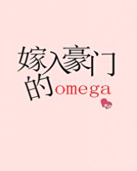 小说:嫁入豪门的omega