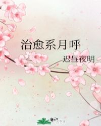 治愈系月呼无防盗小说