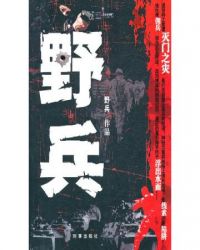 野兵是什么意思