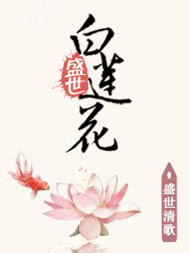 《盛世黑莲花》