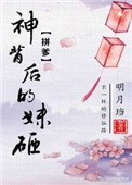 小说神背后的妹砸