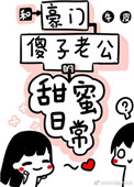 和豪门傻子老公的甜蜜日常 蓝胖