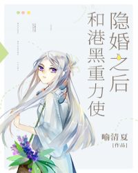 【综】和港黑干部隐婚之后