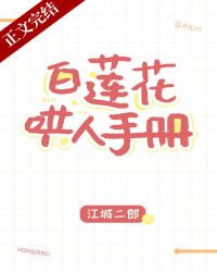 白莲花哄人手册 江城二郎