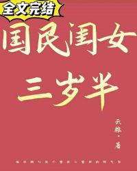 国民闺女三岁半格格党153