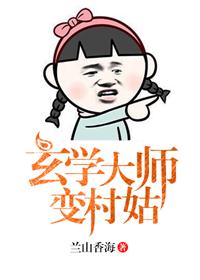 玄学大师变村姑书包网