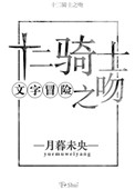 文字冒险十二骑士之吻 小说