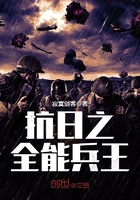 抗日之全能兵王123