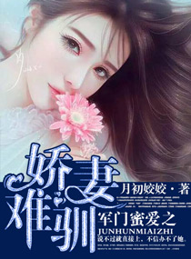 军门蜜爱之宠妻难训