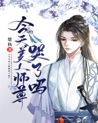 今天美人师尊哭了吗讲了什么