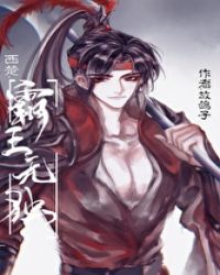 西楚 霸王无独21