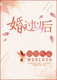 《婚过以后》