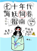 《七十年代海妖饲养指南》作者:不倒兜