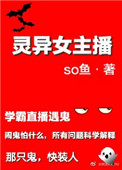 灵异女主播so鱼免费