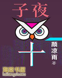 子夜十多少字