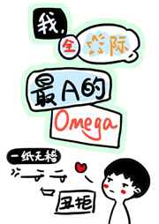 最a的omega(一纸无稽)