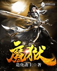 魔狱奇迹魔剑士力魔还是法魔