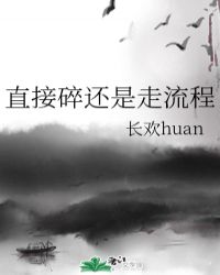 直接碎还是走流程作者:长欢huan