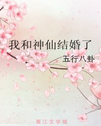 我跟神仙结婚了