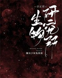 非正常生物研究所无防盗