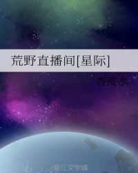 荒野直播间[星际]