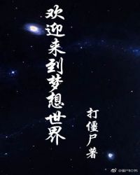 《欢迎来到梦想世界》