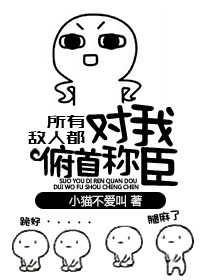 《所有敌人对我俯首称臣》