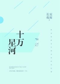 十万星河完整版