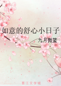 如意的舒心小日子类似